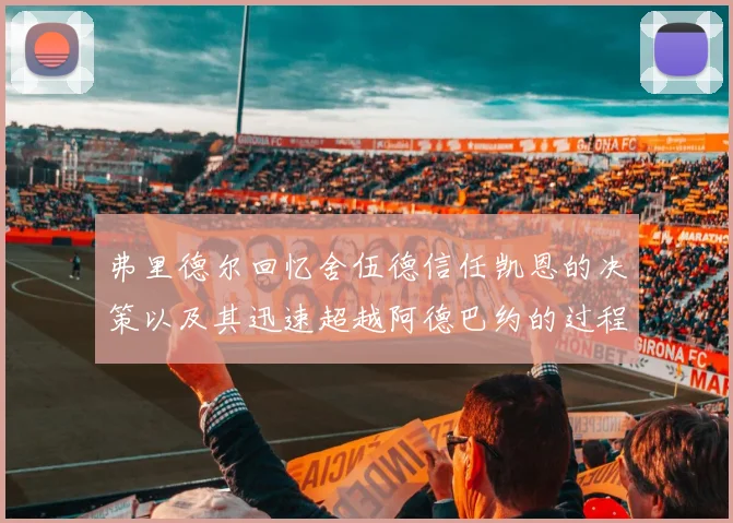 弗里德尔回忆舍伍德信任凯恩的决策以及其迅速超越阿德巴约的过程