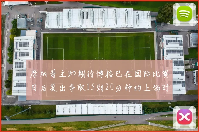 摩纳哥主帅期待博格巴在国际比赛日后复出争取15到20分钟的上场时间