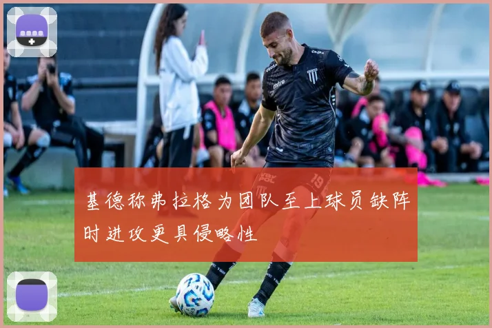 基德称弗拉格为团队至上球员缺阵时进攻更具侵略性