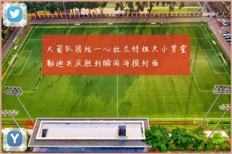 火箭队团结一心杜兰特姐夫小贾霍勒迪共庆胜利瞬间海报封面