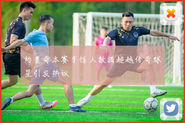 约基奇本赛季惊人数据超越传奇球星引发热议