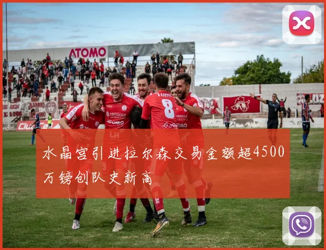 水晶宫引进拉尔森交易金额超4500万镑创队史新高