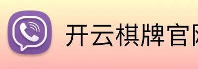 开云棋牌官网 Logo