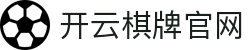 开云棋牌_KAIYUN官网_开云体育